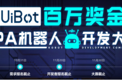 UiBot百万奖金RPA机器人开发大赛火热报名中！ 