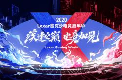 2020「Lexar雷克沙电竞嘉年华」热血启动！疾速之巅，电竞加冕！