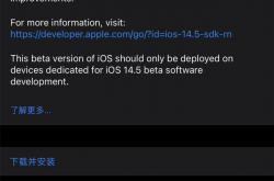 苹果iOS/iPadOS 14.5 Beta 7发布：本轮测试始于2月1日