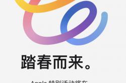苹果发春季发布会邀请函 北京4月21日 新iPad Pro等或将出现