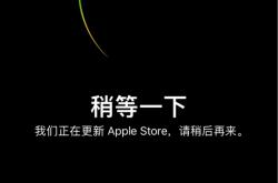 苹果官网Apple Store开始维护