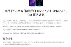 iPhone 12现普遍问题 必须修理：苹果官方回应