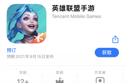  《英雄联盟手游》登陆苹果App Store中国区，兼容iOS 10系统