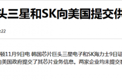 韩媒：韩芯片巨头三星和SK向美方提交供应链资料