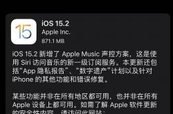苹果发布iOS 15.2正式版 数字遗产功能正式上线