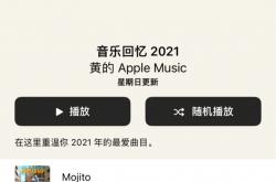  Apple Music发布2021音乐回忆歌单：都是你爱听的歌曲