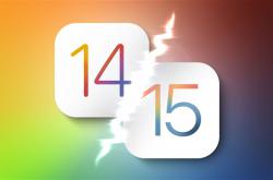 iOS 15退步了 苹果出手：终止iOS 14更新逼你升级