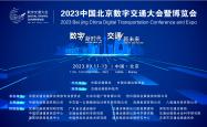 2023中国数字交通大会暨博览会将于9月在北京新国展举办